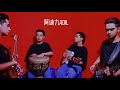 one man band，Adil，《Qara deydu》uighur，一个人的乐队《为你而来》阿迪力，维吾尔族民歌。斯琴格日乐工作室出品。
