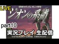 【生配信】攻略実況!ギレンの野望 ジオンの系譜 実況プレイ part10【ゲーム実況】【ドリームキャスト】【ガンダム解説】【レトロゲーム】