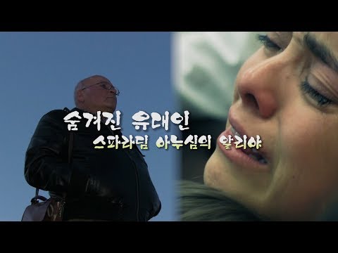 다큐영화-숨겨진 유대인, 스파라딤 아누심의 알리야