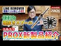 プロックス(PROX)LINE REMOVER電動ドリル用ビットEZ_商品紹介動画