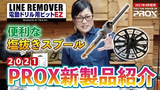 プロックス(PROX)LINE REMOVER電動ドリル用ビットEZ_商品紹介動画