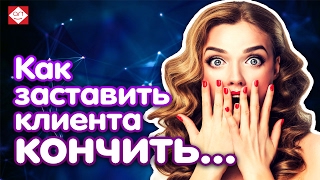 Как заставить клиента кончить... от результата вашей работы. Простой способ не потерять клиента тут!