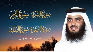 تلاوات تهز القلوب | الإسراء، الزمر، السجدة، الملك | بصوت أحمد العجمي