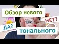 Обзор НОВОГО тонального крема от Levrana