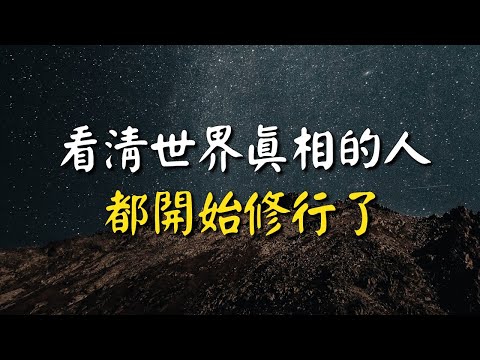 一個人，什麼時候算活明白了？等看清世界真相的人，都開始修行了