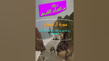 (12) دعاء من القرآن الكريم سورة ال عمران 5 #دعاء #قرآن #قران_كريم #سورة_آل_عمران