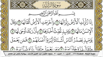 سورة الزلزلة مكتوبة عبد العزيز الاحمد برواية حفص عن عاصم