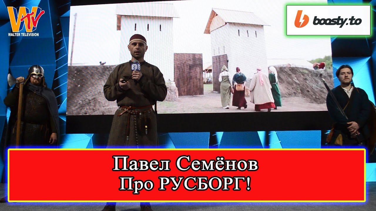 Павел Семенов о фестивале РУСБОРГ. Форум РОССИЯ 13.01.2024 #история # ...