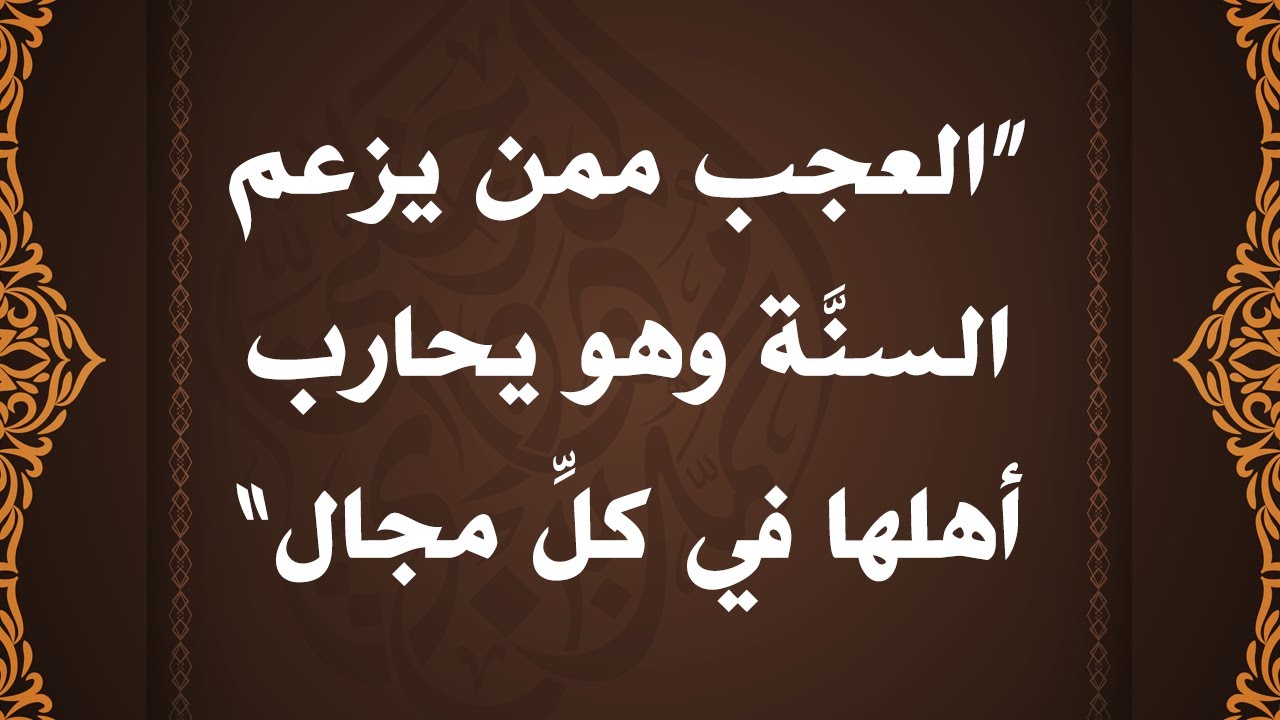 العجب ممن يزعم السنة وهو يحارب أهلها في كل مجال - الشيخ : محمد بن هادي المدخلي