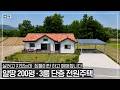 살려고 정성스레 지었지만 집들이만 하고 매매합니다ᆞ알땅 200평ᆞ완전 평지에 조용한 노후를 보내기 좋은 따듯한 정남향 전원주택 - (이천시 장호원읍 이황리 단독주택 농가주택 급매)