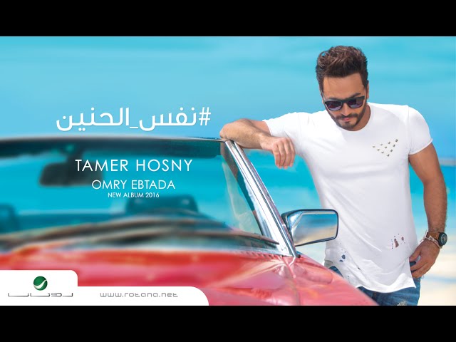 Nafs El Haneen - Tamer Hosny   English Subtitled / نفس الحنين - تامر حسني class=