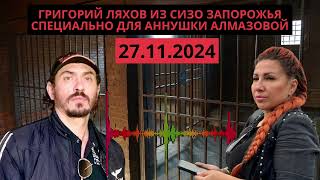 Обращение мужчины Григория к людям! Интервью из СИЗО г. Запорожье специально для Аннушки Алмазовой!!