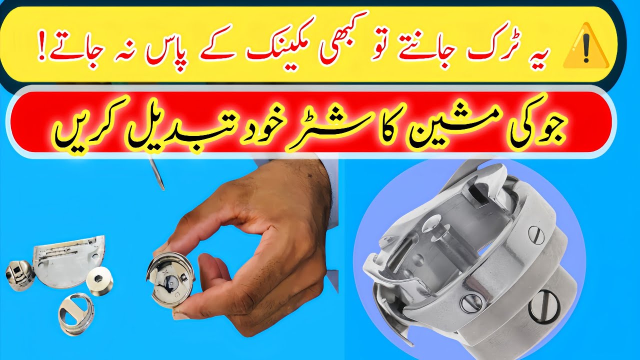 Juki Machine Shuttle Full Setting Guide | جوکی مشین کی شٹل سیٹنگ کا مکمل طریقہ | Fashion Ideas