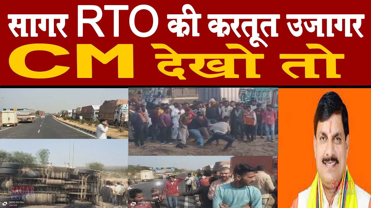 Sagar Rto सागर RTO की करतूत उजागर सीएम साहब देखो तो - YouTube