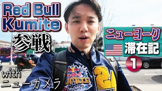 Red Bull Kumiteに向け中1ヶ月で再びアメリカへ！ 新しいカメラで画質アップ！【ニューヨーク滞在記・①】