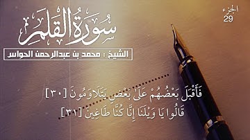 68 - سورة القلم - الشيخ محمد بن عبدالرحمن الحواس