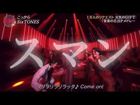 ⚡︎SixTONES⚡︎【音楽の日／こっから】ジェシー❤️スマン！！！❤️🤣🫰