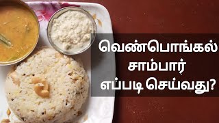 VEN PONGAL WITH SAMBAR RECIPE IN TAMIL | COOK WITH MOMMY