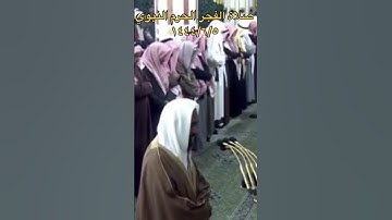 ﴿لعن الذين كفروا من بني إسرائيل ..﴾ تلاوة جميلة من صلاة الفجر للشيخ: أحمد بن طالب.