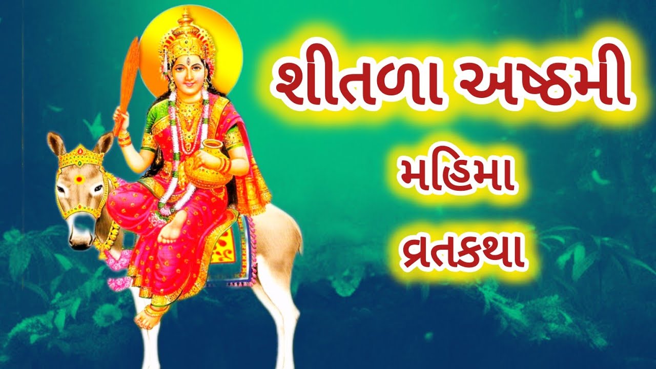 22 માર્ચ 2025 શીતળા અષ્ટમી | 𝗦𝗵𝗶𝘁𝗹𝗮 𝗠𝗮𝘁𝗮 𝗩𝗿𝗮𝘁 𝗞𝗮𝘁𝗵𝗮 | 𝗚𝘂𝗷𝗮𝗿𝗮𝘁𝗶_𝗩𝗿𝗮𝘁_katha