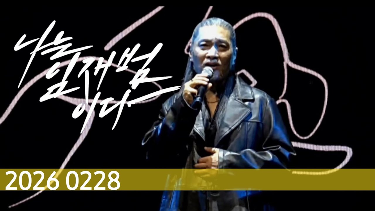 260228✨️임재범 (Yim Jae Beum) 너를 위해 40주년 전국투어 광주