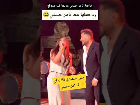 Her Reaction Was A Surprise To Tamer Hosny