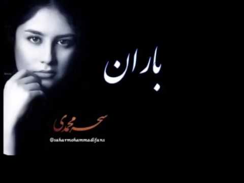 باران با صداي سحر محمدي