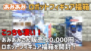 【福袋】こっちも凄い！！あみあみ2021 メタルビルド確定！ロボットフィギュア福箱を開封します！