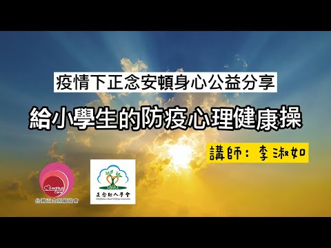 疫情下正念安頓身心公益分享－給小學生的防疫心理健康操－講師：李淑如