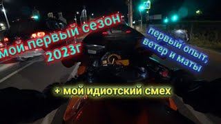 руки на руле/мой первый сезон/ покатушки с мотобатей