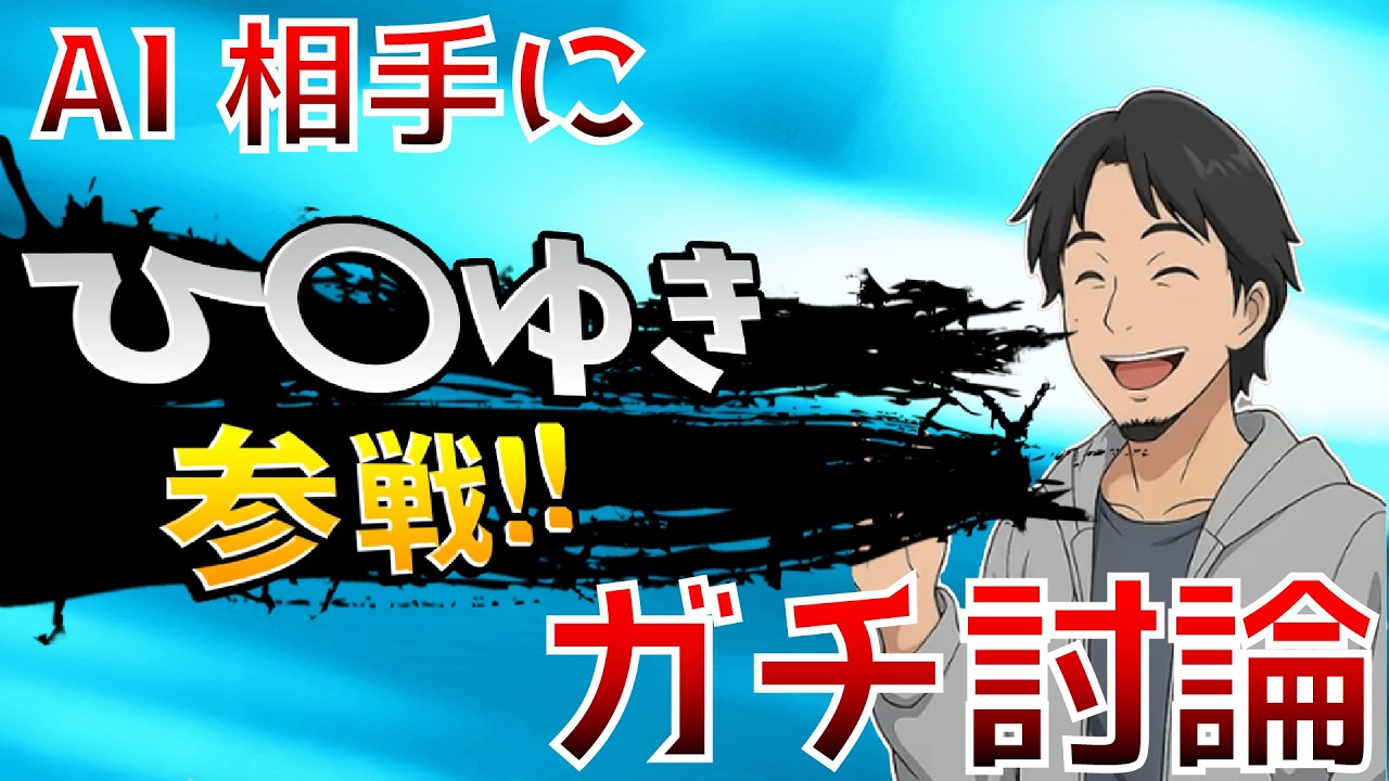 早口陰キャオタクさん、AI相手に本気の討論をしてしまう模様ｗ【おしゃべりキング】