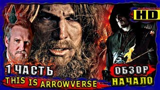 "Стрела/Arrow" | Обзор на 1 сезон сериала "Стрела"! Путь к Кризису на Бесконечных Землях! / Обзор #1