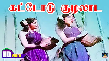 Kattodu Kuzhalaada Song HD | கட்டோடு குழலாட | MGR | Kannadhasan | TMS.