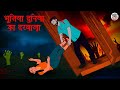भूतिया दुनिया का दरवाज़ा | Horror Story in Hindi | Hindi Kahaniya | Hindi Stories | Bhootiya Kahaniya
