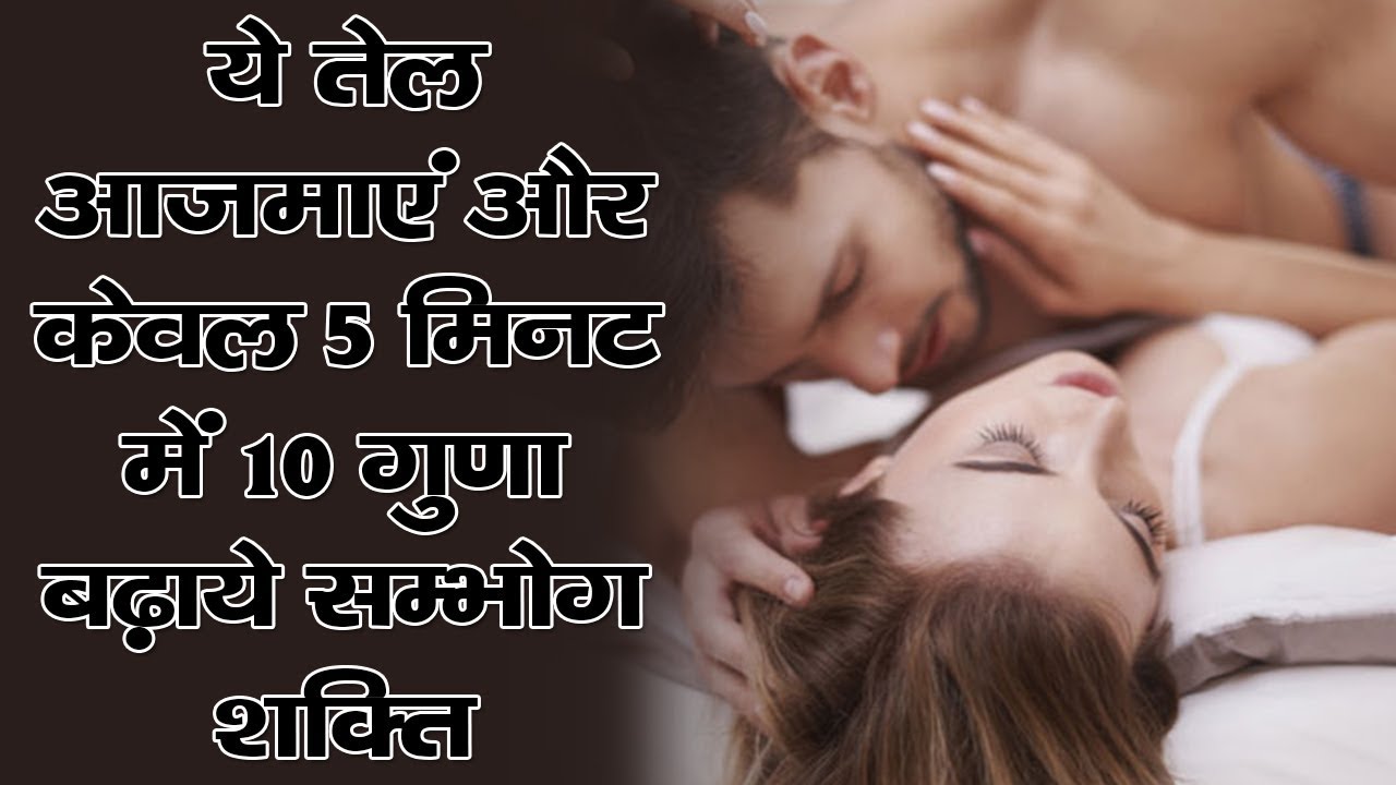 ये तेल आजमाएं और केवल 5 मिनट में 10 गुणा बढ़ाये सम्भोग शक्ति || | Mardana Takat