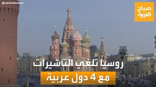صباح العربية | روسيا تعمل على إلغاء التأشيرات مع 4 دول عربية