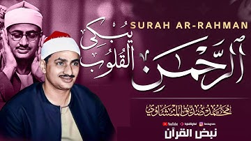 التلاوة المبكية الرائعة من سور ق والرحمن لقارئ القلوب | محمد صديق المنشاوي