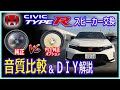 【CIVIC TYPE-R】スピーカー交換　純正の音がひどいのでオプション品に交換しレビュー＆DIY取付け解説（ＦＬ1用を新型ホンダシビック TYPE-R FL5に装着してみた）