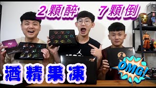追夢小子-【伏特加酒精果凍】挑戰12%色彩鮮艷的伏特加!號稱吃2顆醉?7顆直接說再見?來瞧瞧追夢究竟是誰撐不住了呢! 追夢小子-【伏特加酒精果凍】挑戰12%色彩鮮艷的伏特加!號稱吃2顆醉?7顆直接說再見?來瞧瞧追夢究竟是誰撐不住了呢!
