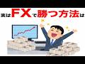 ためになる雑学164「FXで勝つ方法は」