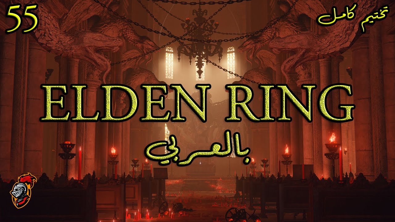 Elden Ring بالعربي Part 55 Volcano Manor Temple of Eiglay معبد إيجلاي YouTube