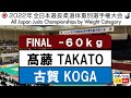 2022選抜体重別　男子60kg級　決勝戦　Final　髙藤　直寿N. TAKATO - 古賀　玄暉G. KOGA