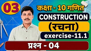 Class 10 Maths(NCERT) Exercise 11.1 construction ka Solutions | प्रश्नावली 11.1 ( रचना ) Ques No. 4