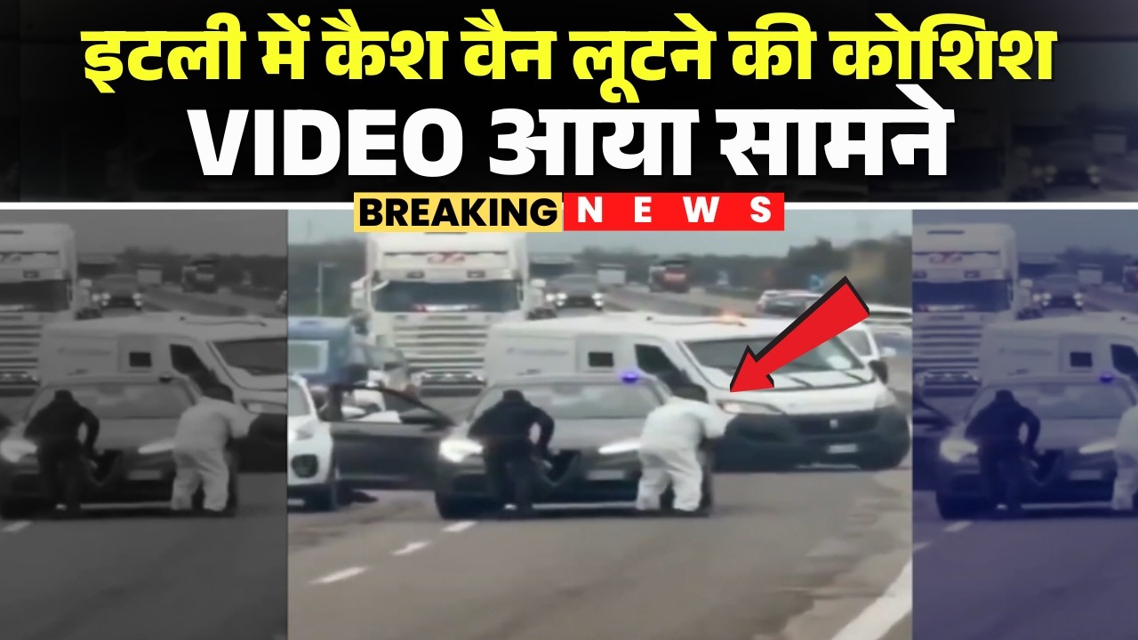 Italy Cash Van Attack: इटली में कैश वैन लूटने की कोशिश | नकाबपोश लूटेरों ने हाईवे पर किया बम धमाका