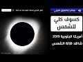 كسوف الشمس الكلي من أمريكا الجنوبية | مباشر وبالتعليق العربي 🌞🕶️