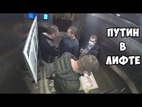 ПУТИН в КИЕВском лифте | ПРАНК