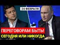 ПЕРЕГОВОРАМ БЫТЬ! ВОЕННОЕ ПОЛОЖЕНИЕ В УКРАИНЕ - ПОСЛЕДНИЕ НОВОСТИ КОНФЛИКТА РОССИИ и УКРАИНЫ