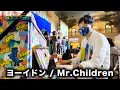 【ピアノ演奏】ヨーイドン / Mr.Children【ストリートピアノ】