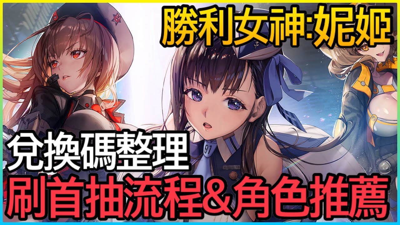 【勝利女神:妮姬】開局首抽流程&角色整理 ️兌換碼整理寶石領起來💎 - YouTube