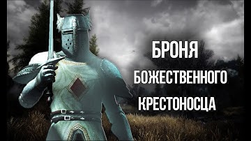Skyrim БРОНЯ ИЗ OBLIVION "БОЖЕСТВЕННЫЙ КРЕСТОНОСЕЦ" ДОСПЕХИ И ОРУЖИЕ (CREATION CLUB)